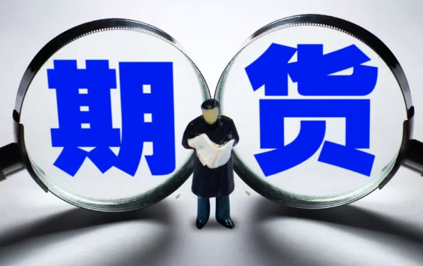 现在的期货市场行情如何呢?
