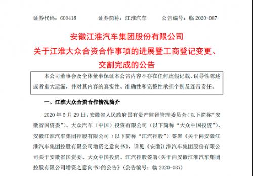 江淮汽车：江汽控股和江淮大众获增资完成工商登记变更