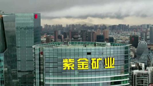紫金矿业跌7% ,为何中信证券喊买入目标价21元?