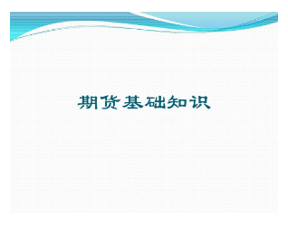 求期货交易入门知识