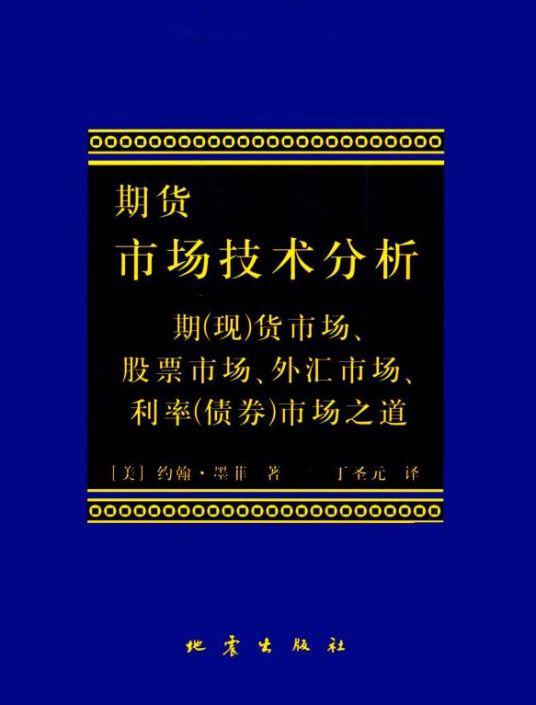 期货市场技术分析——约翰·墨菲的 电子书下载