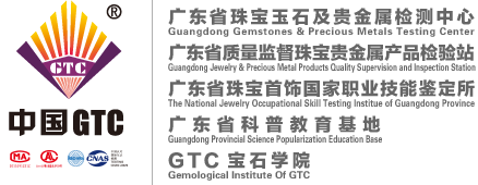 广东省珠宝玉石及贵金属检测中心 www.gtc-china.cn GTC鉴定证书权威吗？
