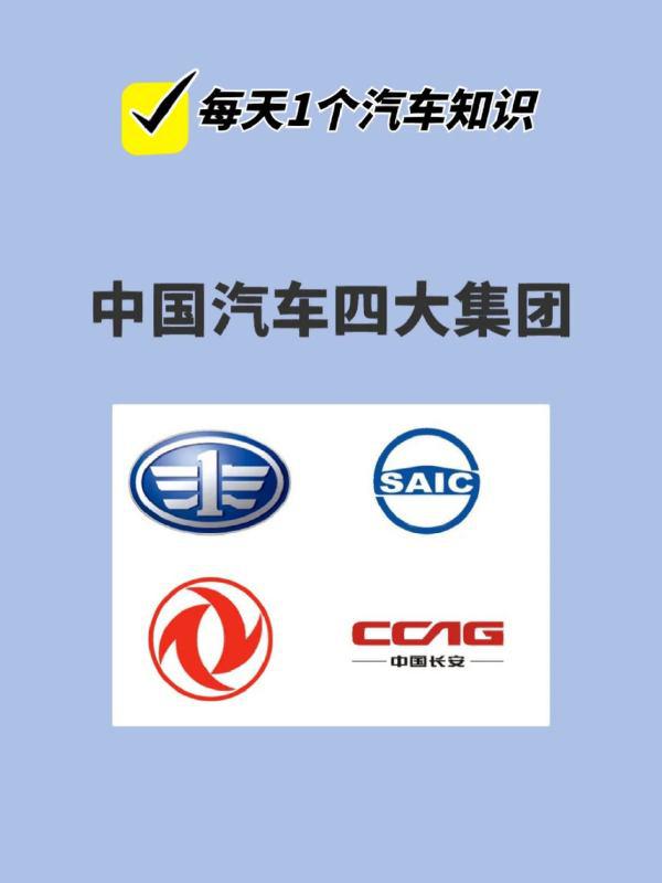 中国汽车四大集团