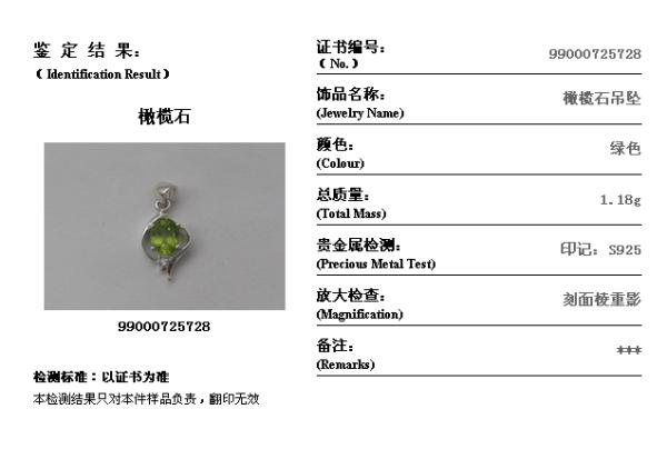 天然橄榄石吊坠证书号5728证书编号99000725728贵金属检测印记s925放大检查刻面棱重影