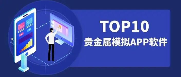 贵金属模拟交易优势都有哪些?你了解多少?