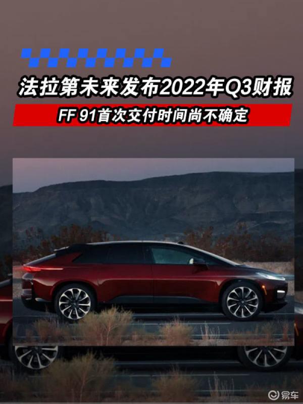 法拉第未来发布2022年Q3财报 FF 91首次交付时间尚不确定