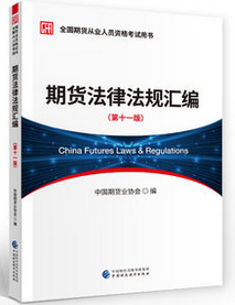 我想考期货从业证，选什么教材比较好？