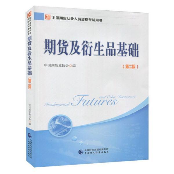 我想考期货从业证，选什么教材比较好？