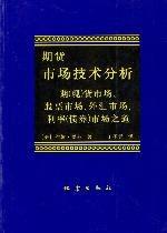 《期货市场技术分析》txt下载在线阅读全文，求百度网盘云资源
