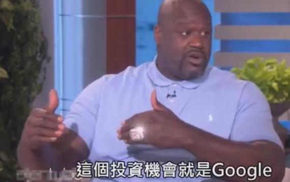 22年前，奥尼尔购买谷歌的股票，当初花100万美元如今挣了多少钱？