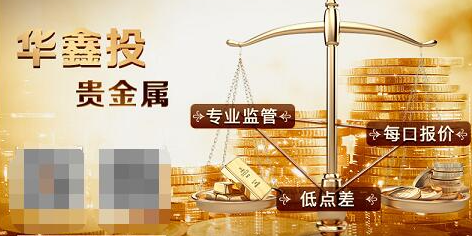 华鑫投贵金属算老牌平台吗？会不会卷钱跑路？