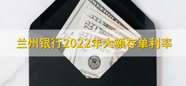 兰州银行2022年大额存单利率，分以下两种