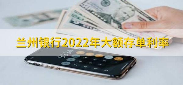 兰州银行2022年大额存单利率，分以下两种