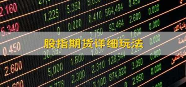 股指期货详细玩法 有以下4种