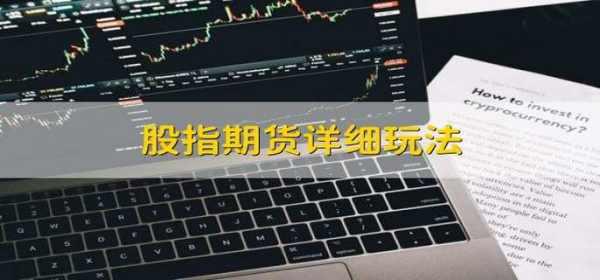 股指期货详细玩法 有以下4种