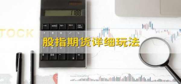 股指期货详细玩法 有以下4种