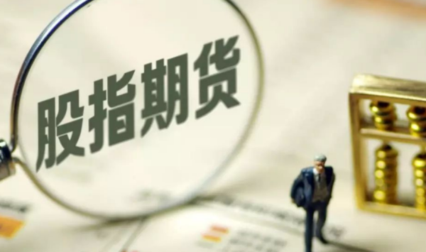 通俗的解释一下股指期货