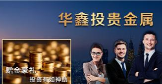 华鑫投贵金属算老牌平台吗？会不会卷钱跑路？