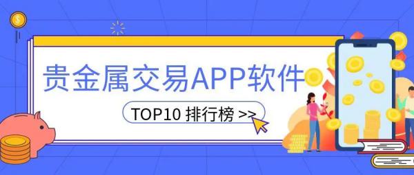贵金属交易平台app最新排名