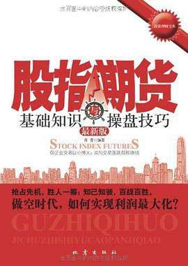 《股指期货基础知识与操盘技巧》epub下载在线阅读，求百度网盘云资源