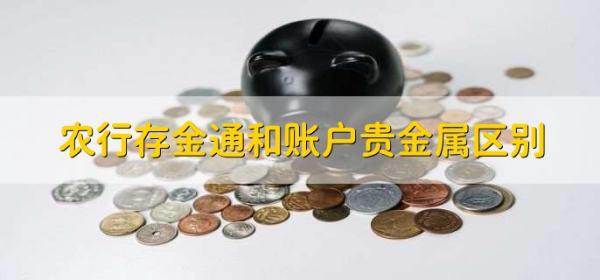 农行存金通和账户贵金属区别，有以下三点区别