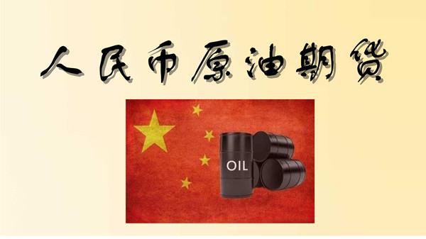 中国石油期货用人民币结算有何意义