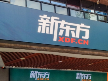 新东方在线将停止义务教育学科类培训,此举的背后将面临哪些问题?