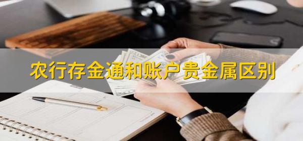 农行存金通和账户贵金属区别，有以下三点区别