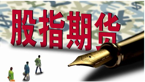 股指期货的交易规则有哪些