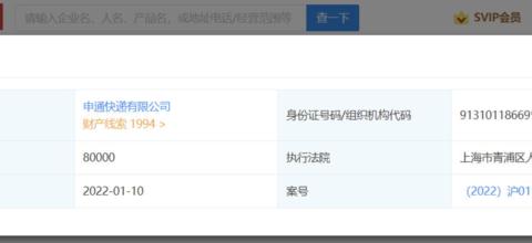 申通快递成被执行人，公司目前的境况如何？
