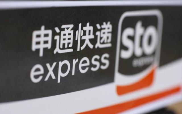 申通快递成被执行人,公司目前的境况如何?
