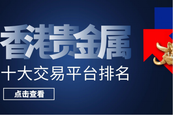 2023新版国内十大贵金属交易平台榜单？