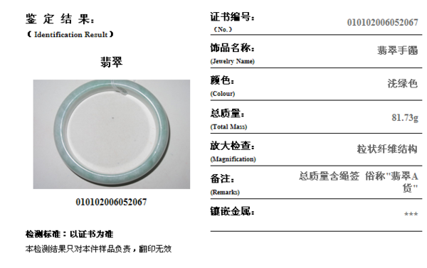 贵金属检测3颗心证书编号010102006052067翡翠手镯，81·73克