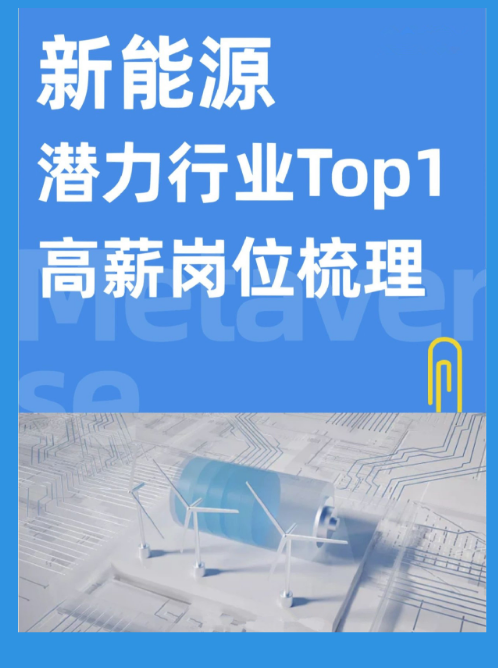 一篇搞懂新能源行业人才需求和高薪岗位