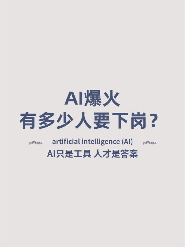 AI爆火，有多少人要下岗？人工智能时代来临