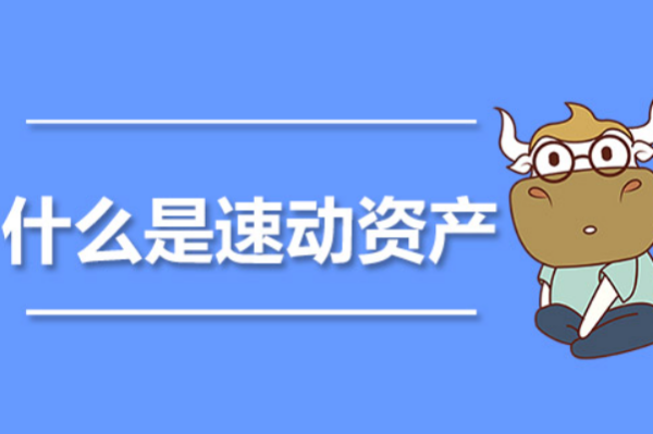 速动资产包括哪一些