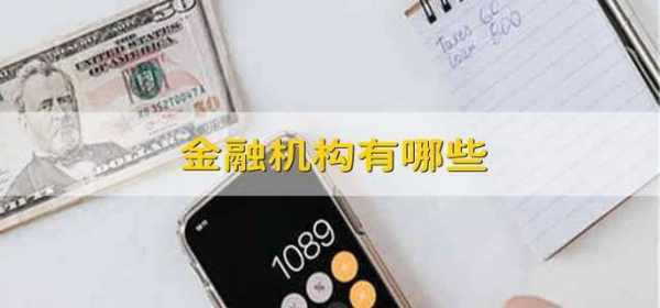 金融机构有哪些 金融机构的划分