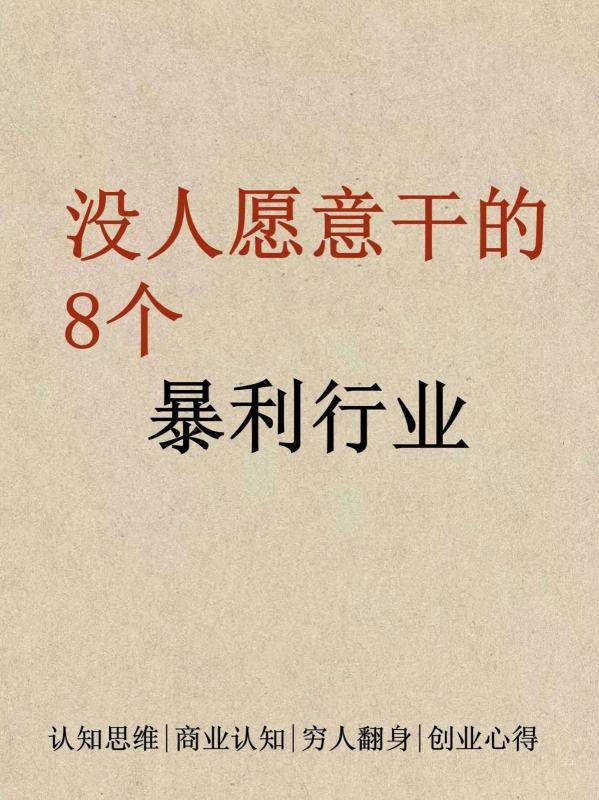 没人愿意干，却很暴利钱的8个行业