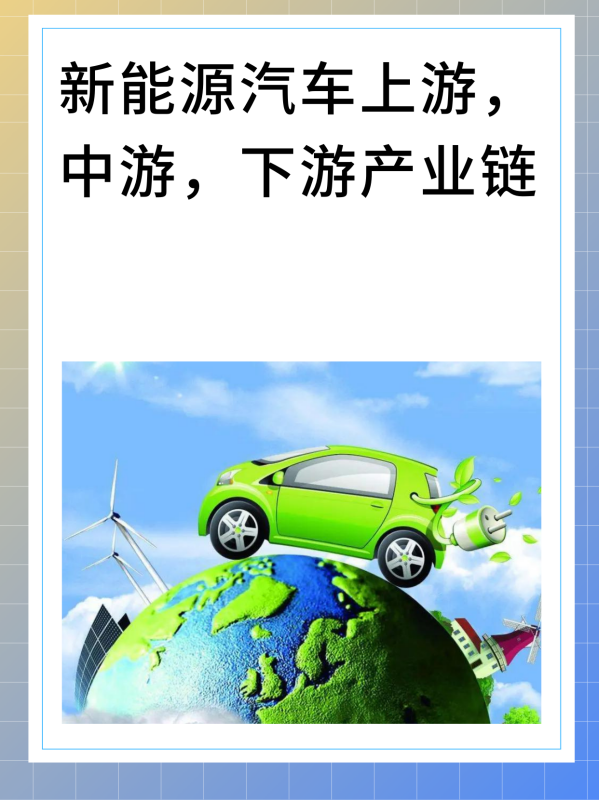 新能源汽车上游，中游，下游产业链