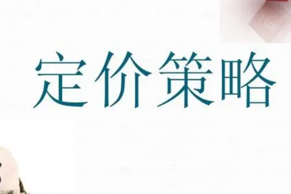 国际市场营销的定价策略包括
