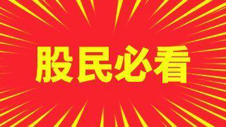 请问股票重组对股民来说是好事还是坏事？