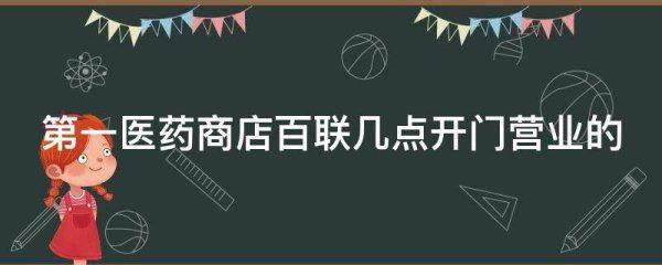 第一医药商店百联几点开门营业的