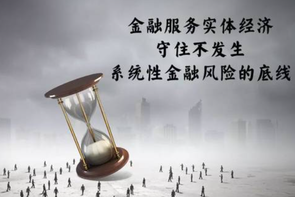 维护金融安全要坚持底线思维坚持问题导向坚决守住不发生什么金融风险底线