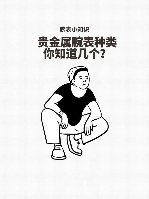 贵金属腕表的种类，你一定分不清！