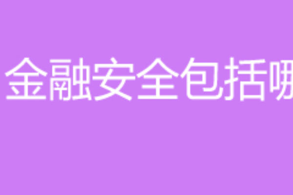 维护金融安全要坚持底线思维坚持问题导向坚决守住不发生什么金融风险底线
