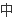 中兴通讯股份有限公司的股票在市场的股票流通是多少