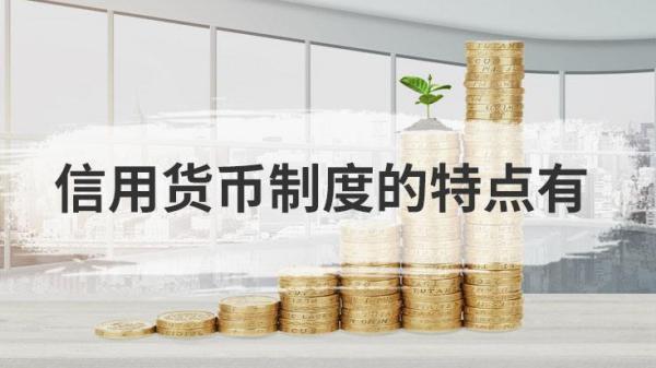 我国人民币制度是金属货币制度还是信用货币制度