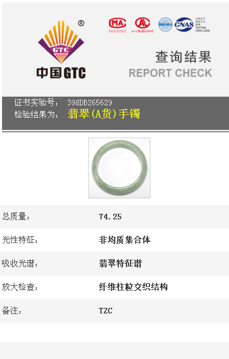 翡翠手镯a货，实验号：398DB265629，总质量74.25g，广东省珠宝玉石及贵金属